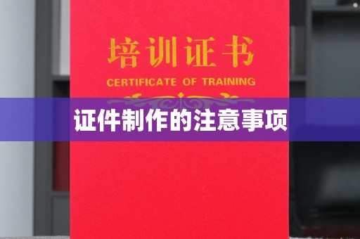 后壁证件制作的注意事项