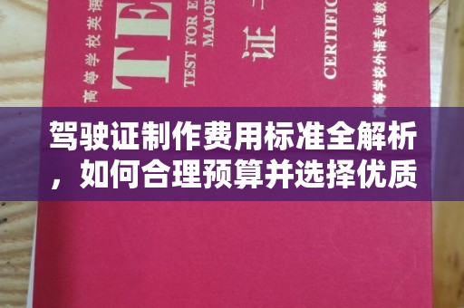 富民驾驶证制作费用标准全解析，如何合理预算并选择优质服务？
