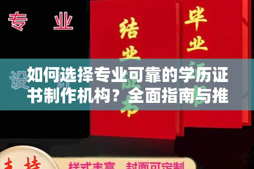 嘉鱼如何选择专业可靠的学历证书制作机构？全面指南与推荐