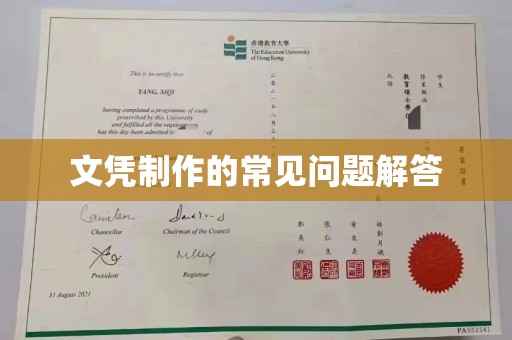 远安文凭制作的常见问题解答