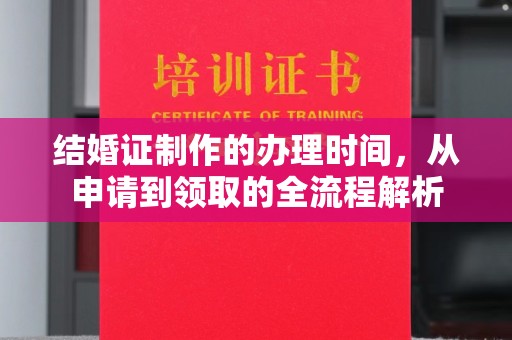 长海结婚证制作的办理时间，从申请到领取的全流程解析