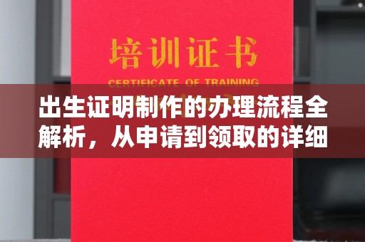 乌审旗出生证明制作的办理流程全解析，从申请到领取的详细指南