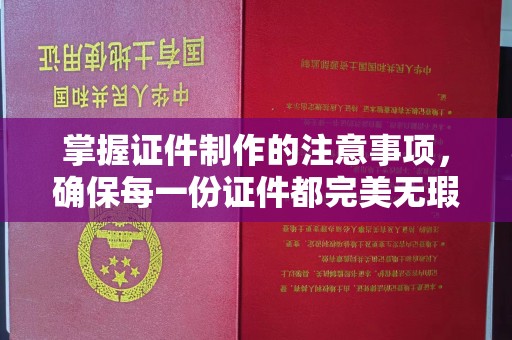 兰陵掌握证件制作的注意事项，确保每一份证件都完美无瑕