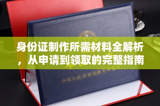 中国澳门身份证制作所需材料全解析，从申请到领取的完整指南
