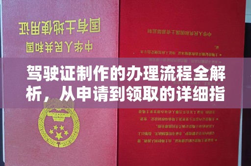 双台子驾驶证制作的办理流程全解析，从申请到领取的详细指南