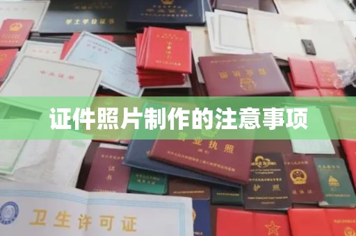 英德证件照片制作的注意事项