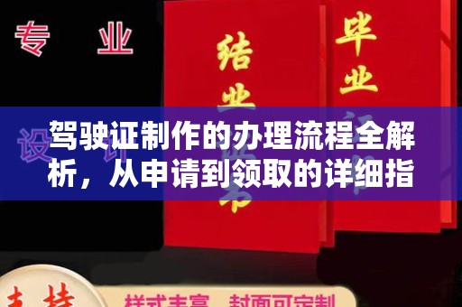 枣阳驾驶证制作的办理流程全解析，从申请到领取的详细指南