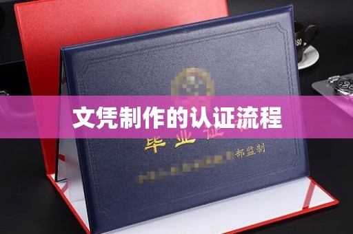 点军文凭制作的认证流程