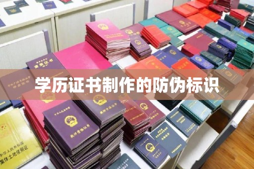 冠县学历证书制作的防伪标识