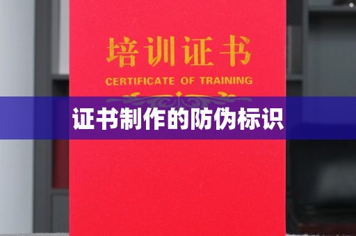 南郑证书制作的防伪标识