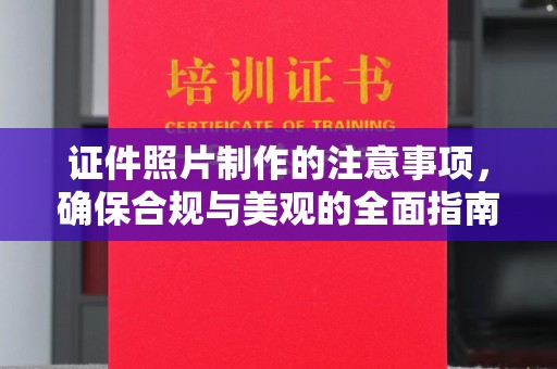 定海证件照片制作的注意事项，确保合规与美观的全面指南