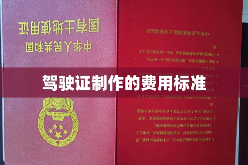 鄄城驾驶证制作的费用标准