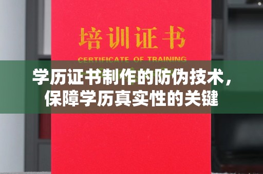 壤塘学历证书制作的防伪技术，保障学历真实性的关键