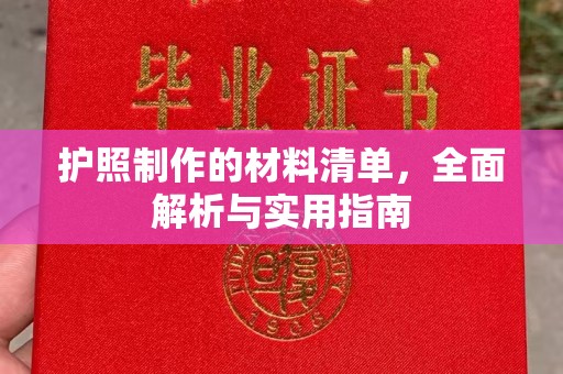 福山护照制作的材料清单，全面解析与实用指南