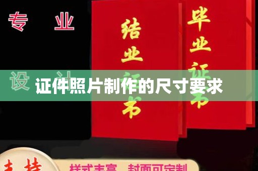 桃山证件照片制作的尺寸要求