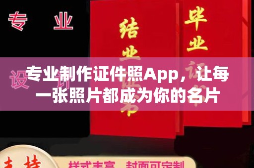 枝江专业制作证件照App，让每一张照片都成为你的名片