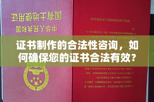 内门证书制作的合法性咨询，如何确保您的证书合法有效？