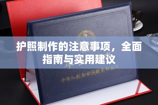弋阳护照制作的注意事项，全面指南与实用建议