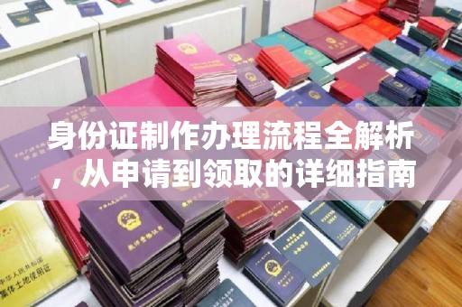 霍邱身份证制作办理流程全解析，从申请到领取的详细指南