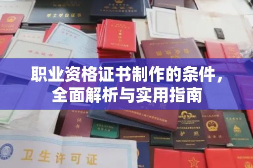 港闸职业资格证书制作的条件，全面解析与实用指南