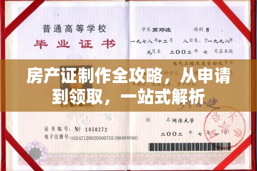 九原房产证制作全攻略，从申请到领取，一站式解析