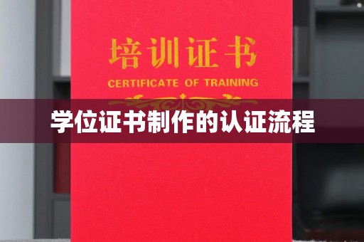 乳源学位证书制作的认证流程