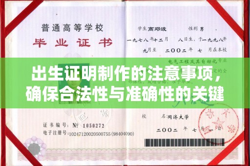 杭锦旗出生证明制作的注意事项，确保合法性与准确性的关键步骤